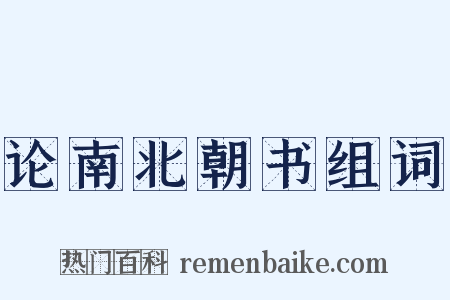 论南北朝书组词是什么意思的图片